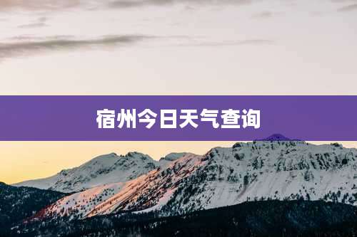 宿州今日天气查询