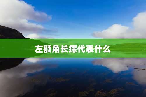 左额角长痣代表什么