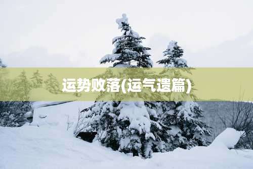 运势败落(运气遗篇)
