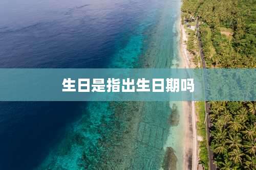 生日是指出生日期吗