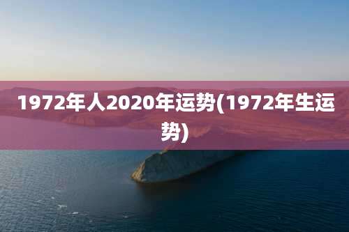 1972年人2020年运势(1972年生运势)