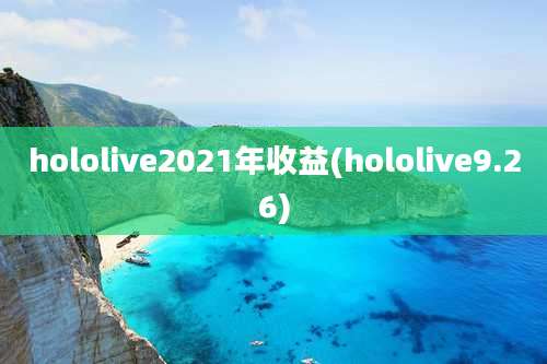 hololive2021年收益(hololive9.26)