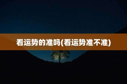 看运势的准吗(看运势准不准)