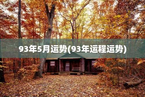 93年5月运势(93年运程运势)