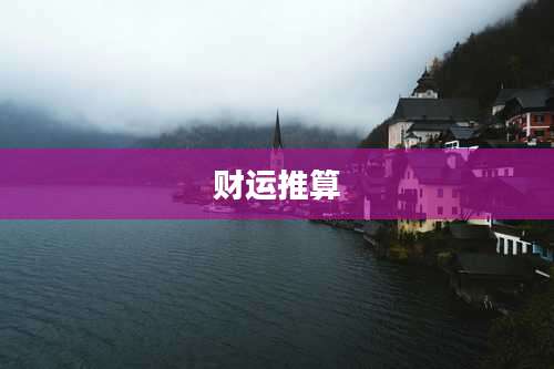 财运推算
