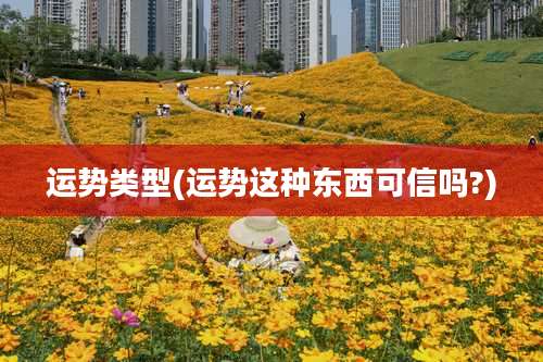 运势类型(运势这种东西可信吗?)