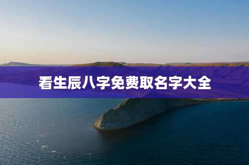 看生辰八字免费取名字大全