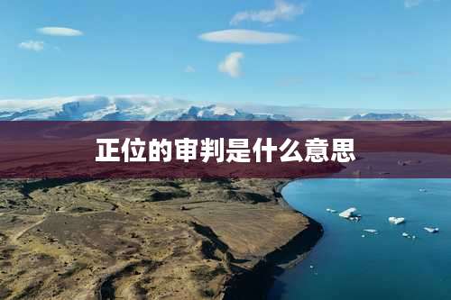 正位的审判是什么意思