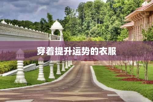 穿着提升运势的衣服