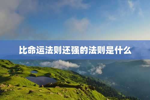 比命运法则还强的法则是什么