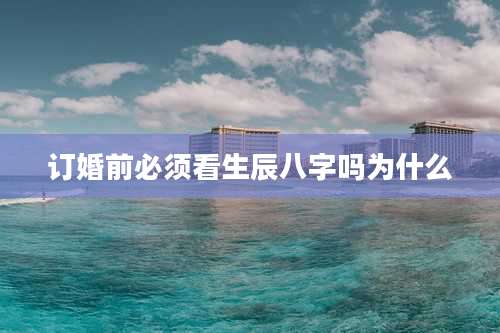 订婚前必须看生辰八字吗为什么