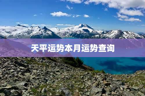 天平运势本月运势查询