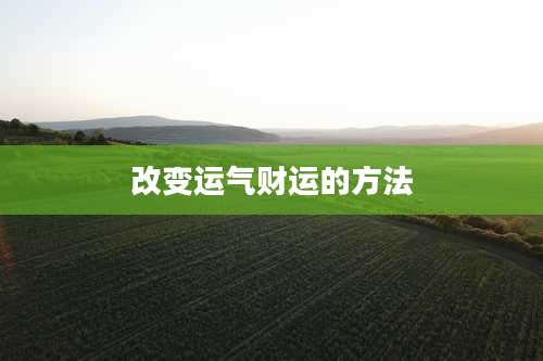改变运气财运的方法