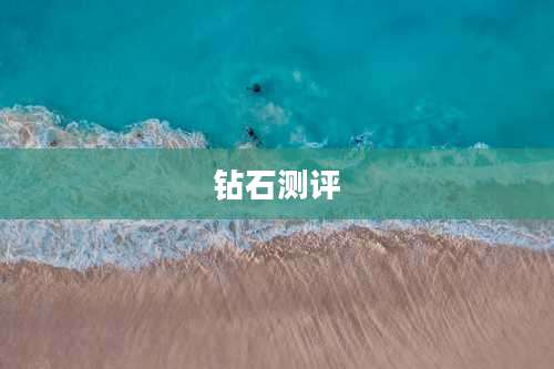 钻石测评