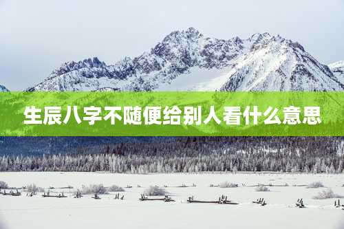 生辰八字不随便给别人看什么意思