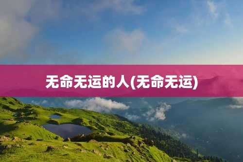 无命无运的人(无命无运)