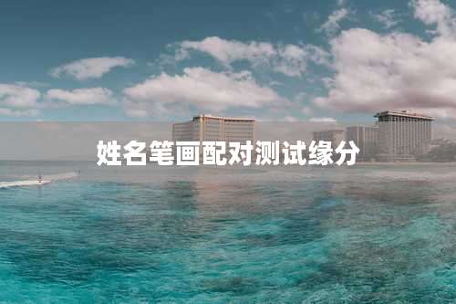 姓名笔画配对测试缘分