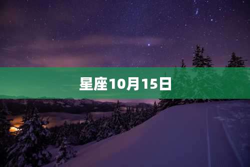 星座10月15日