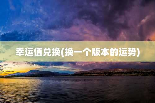 幸运值兑换(换一个版本的运势)