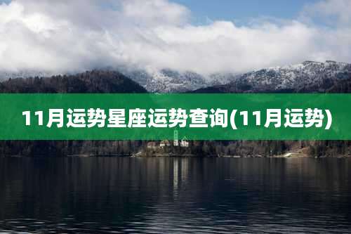 11月运势星座运势查询(11月运势)