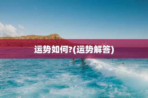 运势如何?(运势解答)