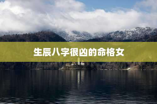 生辰八字很凶的命格女