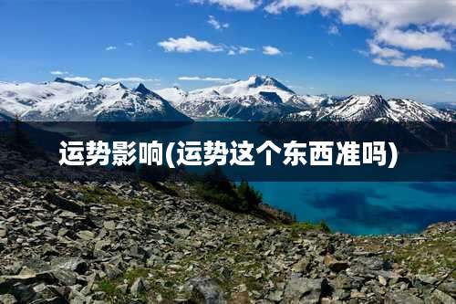 运势影响(运势这个东西准吗)