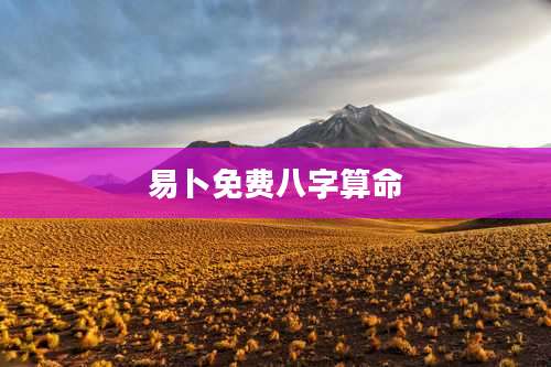 易卜免费八字算命