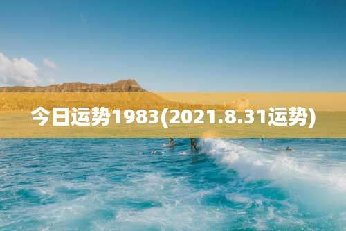 今日运势1983(2021.8.31运势)