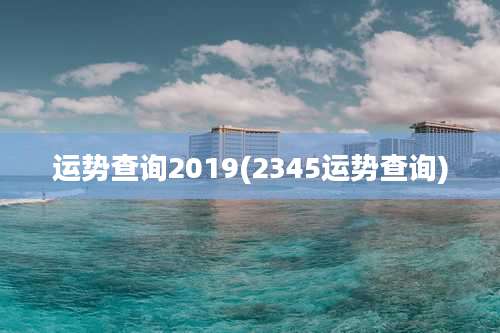 运势查询2019(2345运势查询)