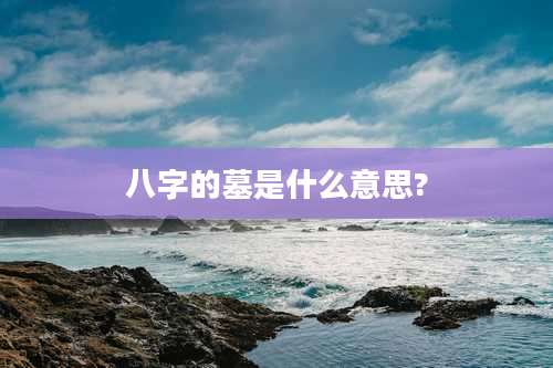 八字的墓是什么意思?