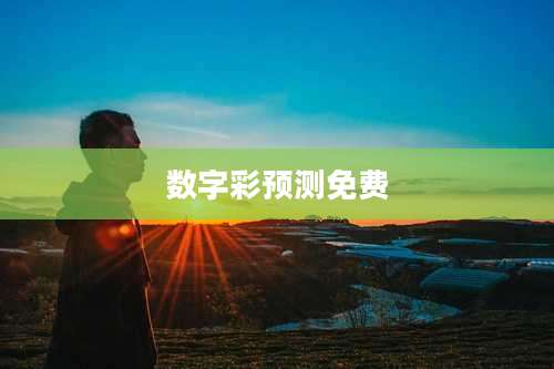 数字彩预测免费