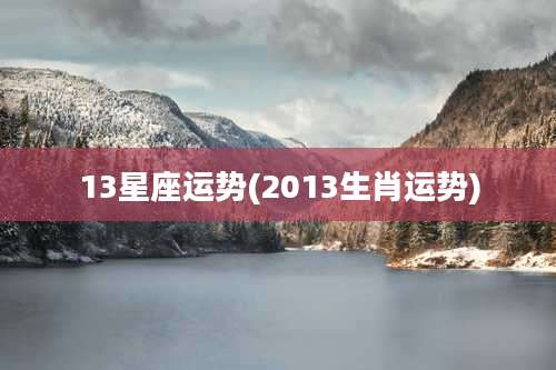 13星座运势(2013生肖运势)