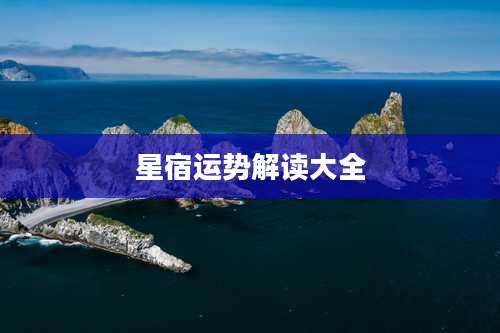 星宿运势解读大全