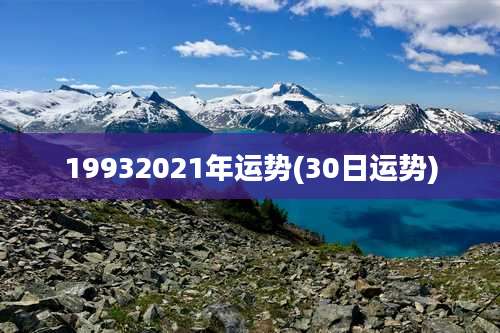 19932021年运势(30日运势)