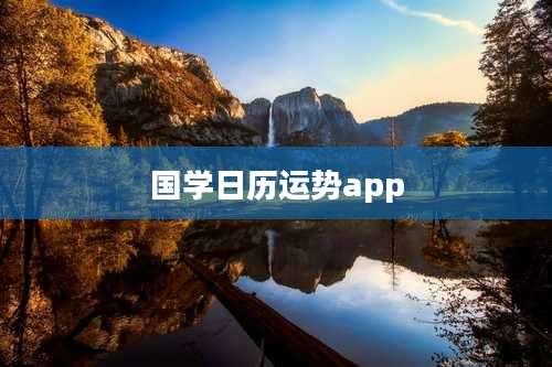 国学日历运势app
