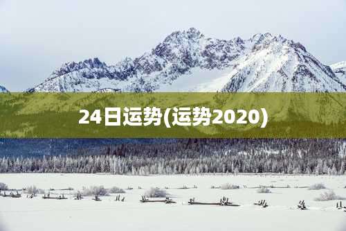 24日运势(运势2020)