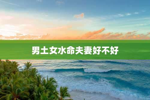 男土女水命夫妻好不好