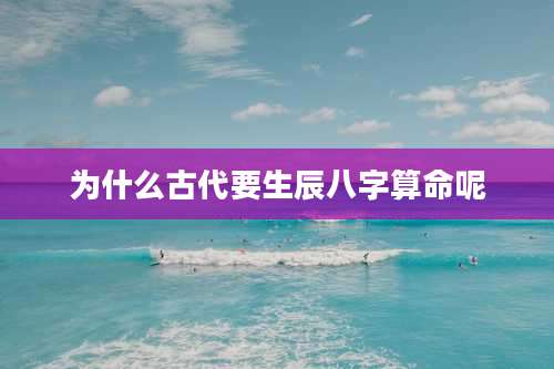 为什么古代要生辰八字算命呢