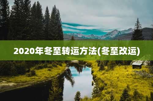 2020年冬至转运方法(冬至改运)
