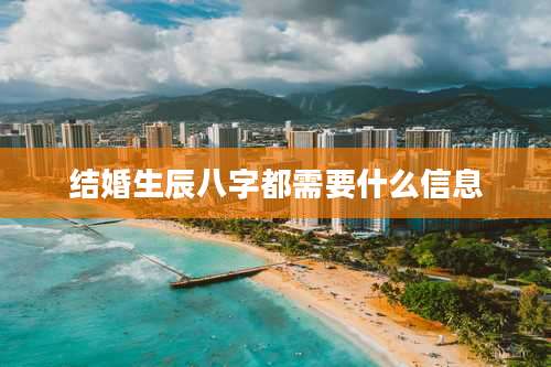 结婚生辰八字都需要什么信息