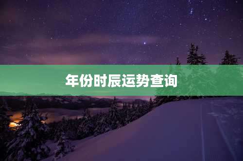 年份时辰运势查询