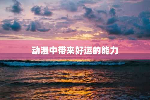 动漫中带来好运的能力