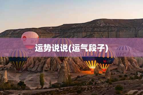 运势说说(运气段子)