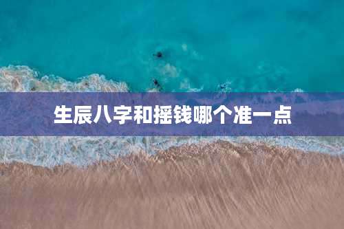 生辰八字和摇钱哪个准一点