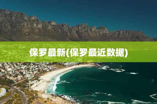 保罗最新(保罗最近数据)