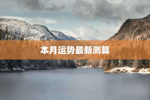 本月运势最新测算