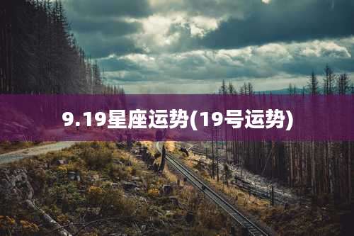 9.19星座运势(19号运势)