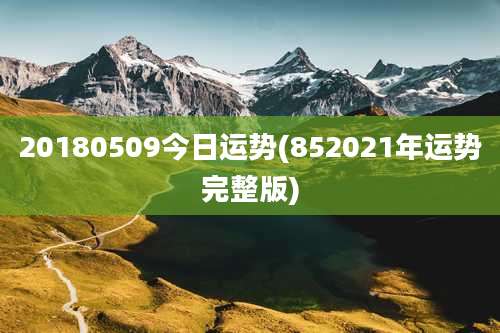 20180509今日运势(852021年运势完整版)