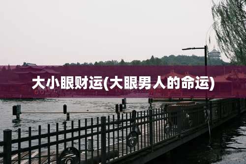 大小眼财运(大眼男人的命运)